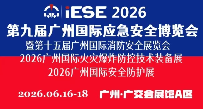 2026第九屆廣州國際應(yīng)急安全博覽會(huì) 暨第十五屆廣州國際消防安全展覽會(huì)